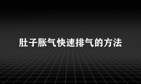 肚子胀气快速排气的方法