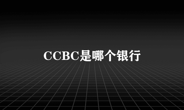 CCBC是哪个银行