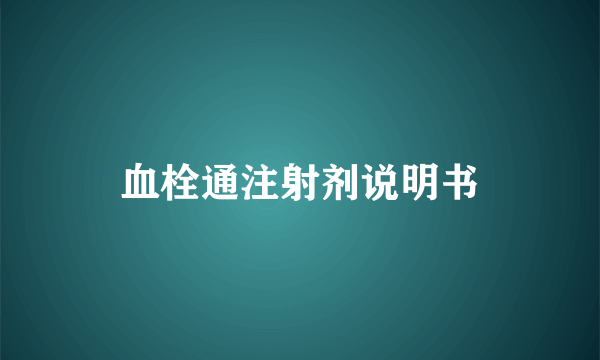 血栓通注射剂说明书