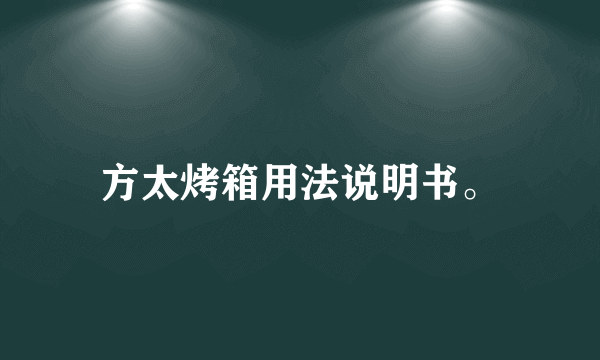 方太烤箱用法说明书。