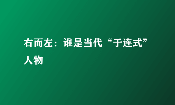 右而左：谁是当代“于连式”人物