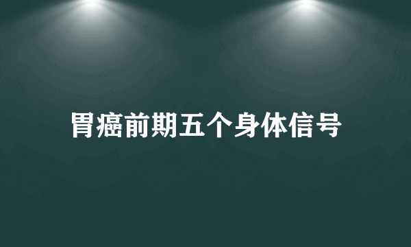 胃癌前期五个身体信号