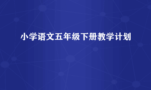 小学语文五年级下册教学计划