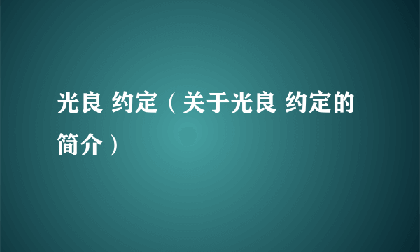 光良 约定（关于光良 约定的简介）