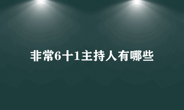 非常6十1主持人有哪些