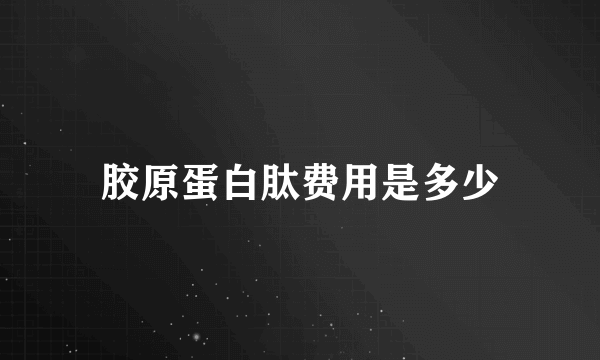 胶原蛋白肽费用是多少