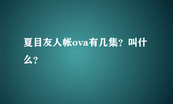 夏目友人帐ova有几集？叫什么？