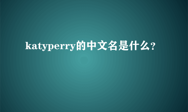 katyperry的中文名是什么？