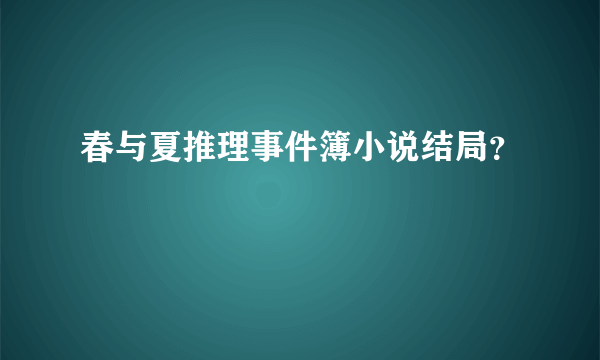 春与夏推理事件簿小说结局？