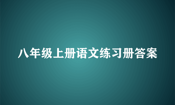 八年级上册语文练习册答案