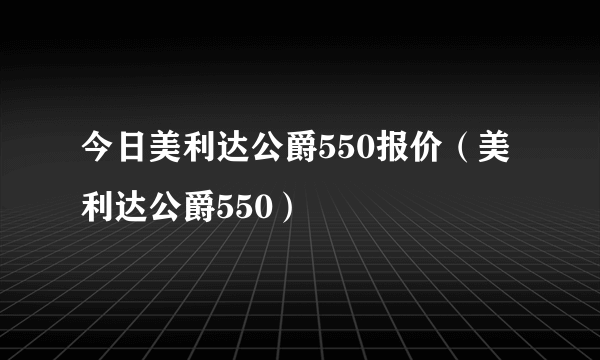 今日美利达公爵550报价（美利达公爵550）