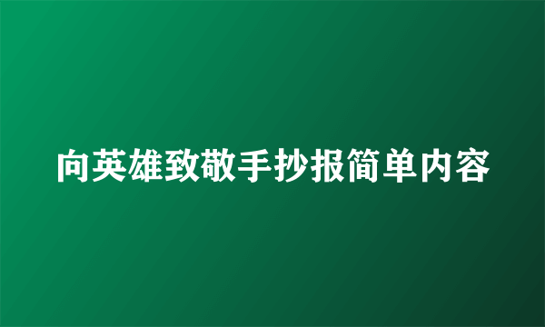 向英雄致敬手抄报简单内容