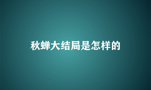 秋蝉大结局是怎样的