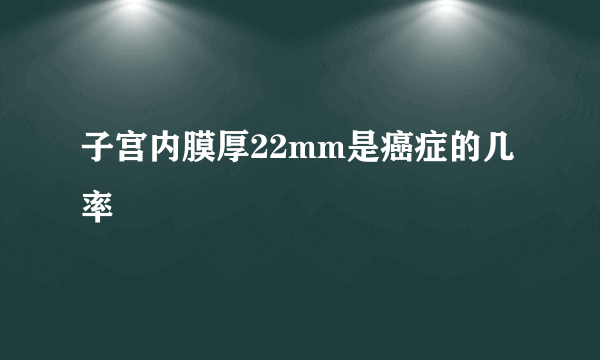 子宫内膜厚22mm是癌症的几率