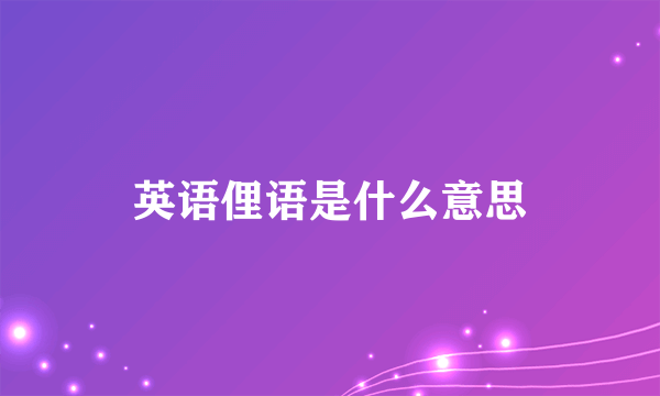 英语俚语是什么意思