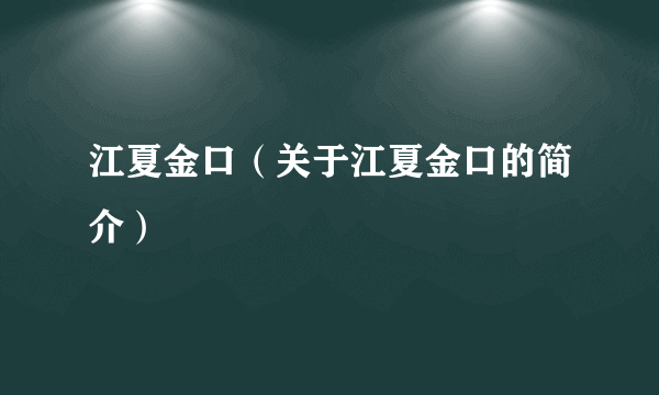 江夏金口（关于江夏金口的简介）