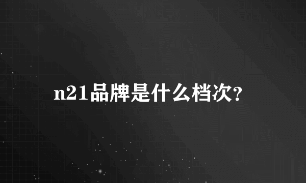 n21品牌是什么档次？