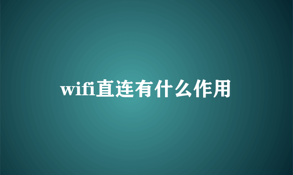 wifi直连有什么作用