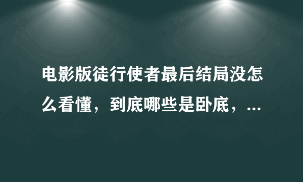 电影版徒行使者最后结局没怎么看懂，到底哪些是卧底，古天乐和张家辉演的真正身份是什么