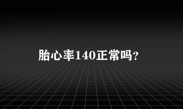 胎心率140正常吗？