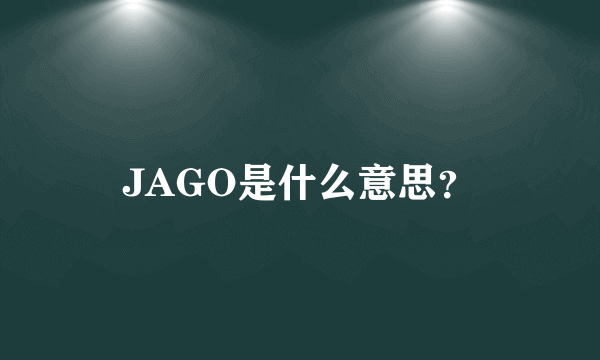 JAGO是什么意思？