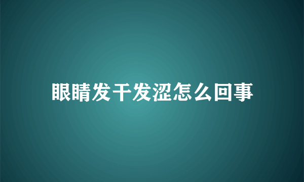 眼睛发干发涩怎么回事