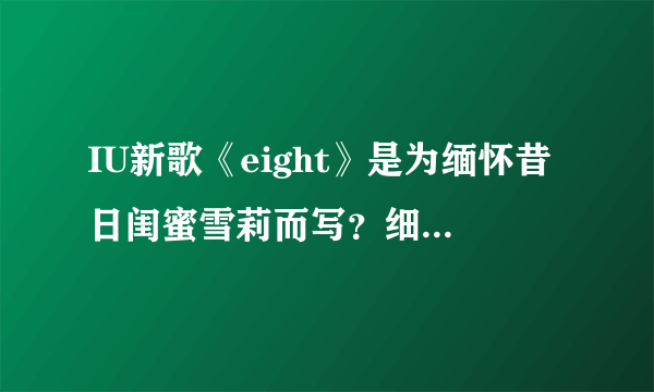 IU新歌《eight》是为缅怀昔日闺蜜雪莉而写？细节解读惹人泪目