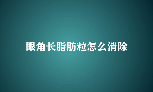 眼角长脂肪粒怎么消除