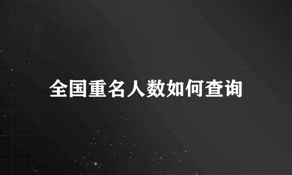 全国重名人数如何查询