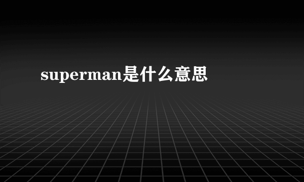 superman是什么意思