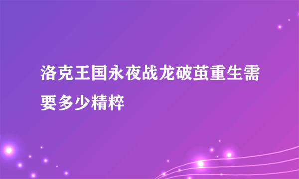 洛克王国永夜战龙破茧重生需要多少精粹