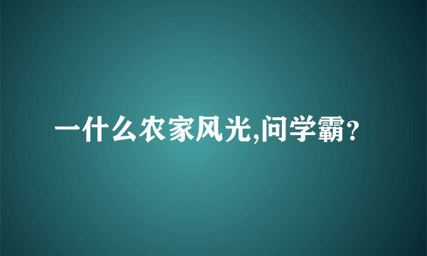 一什么农家风光,问学霸？