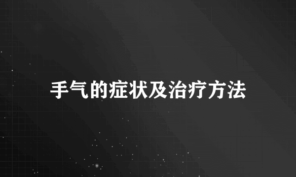 手气的症状及治疗方法