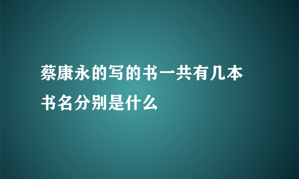 蔡康永的写的书一共有几本 书名分别是什么