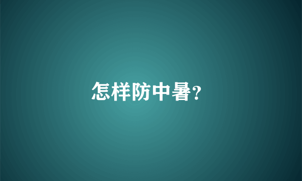 怎样防中暑？