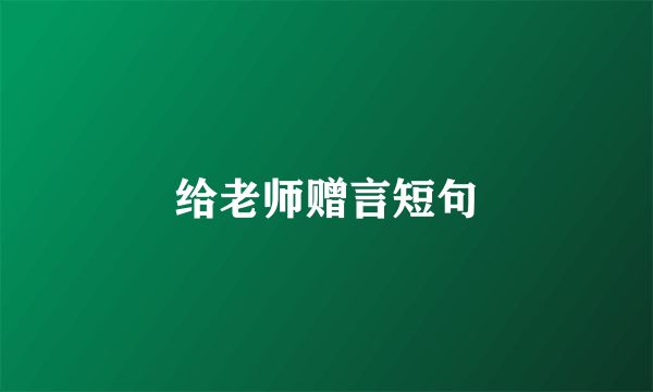 给老师赠言短句