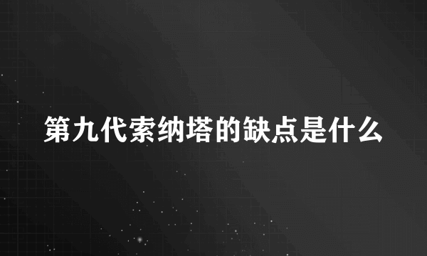 第九代索纳塔的缺点是什么