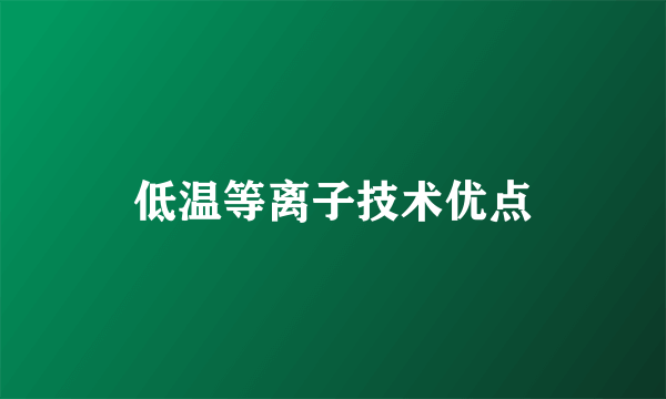 低温等离子技术优点