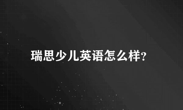 瑞思少儿英语怎么样？