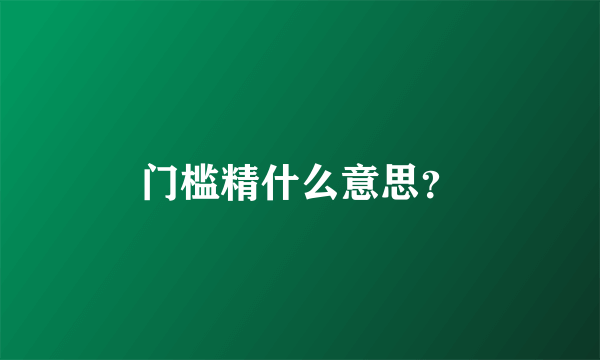 门槛精什么意思？