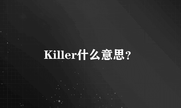 Killer什么意思？