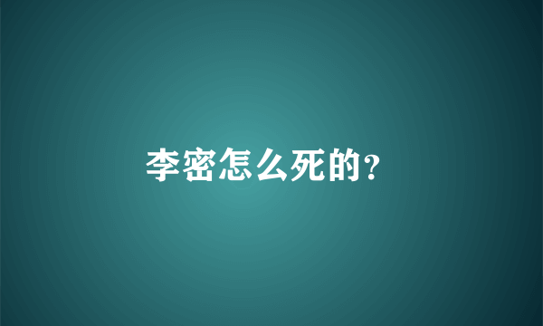 李密怎么死的？