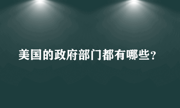 美国的政府部门都有哪些？