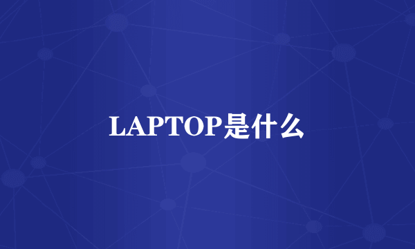 LAPTOP是什么