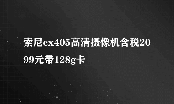 索尼cx405高清摄像机含税2099元带128g卡