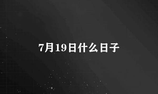 7月19日什么日子