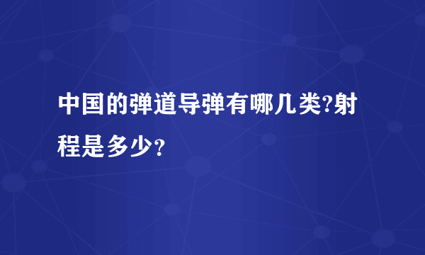 中国的弹道导弹有哪几类?射程是多少？