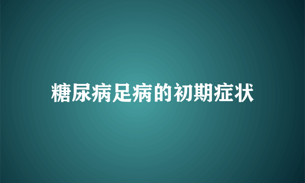 糖尿病足病的初期症状