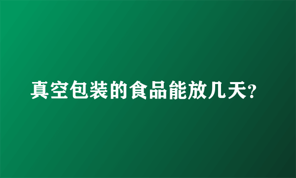 真空包装的食品能放几天？