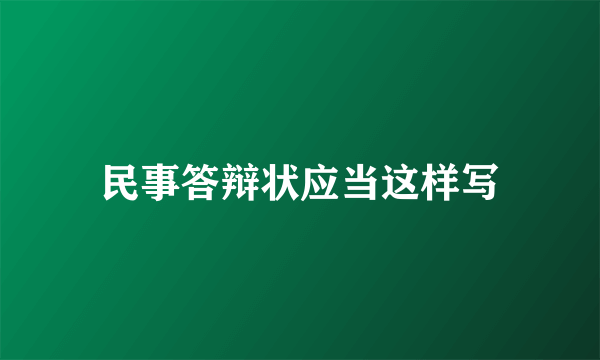 民事答辩状应当这样写